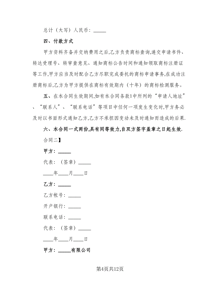 商标申请代理合同参考范文（四篇）.doc_第4页