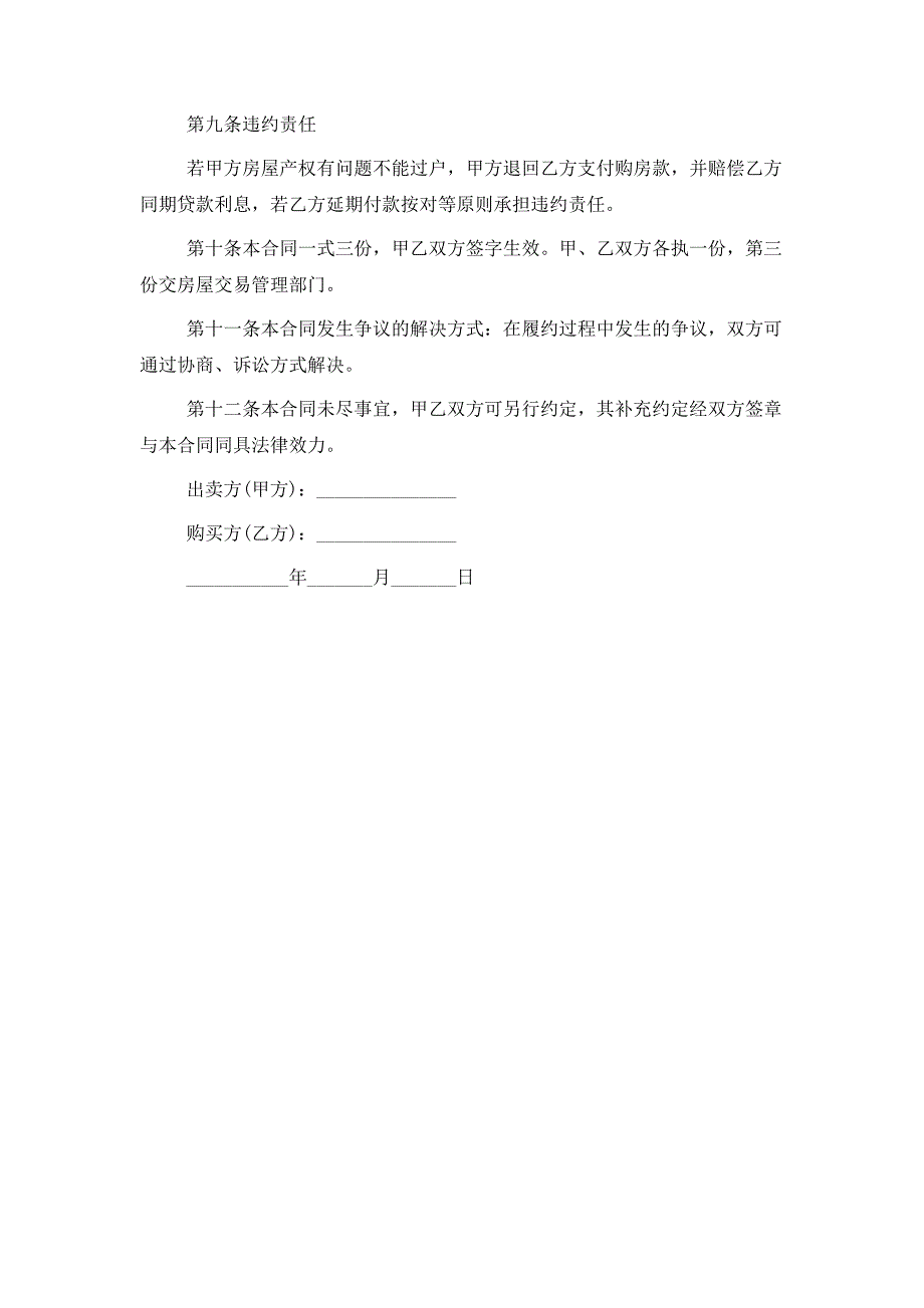 2021店铺买卖合同最新模板参阅_第3页