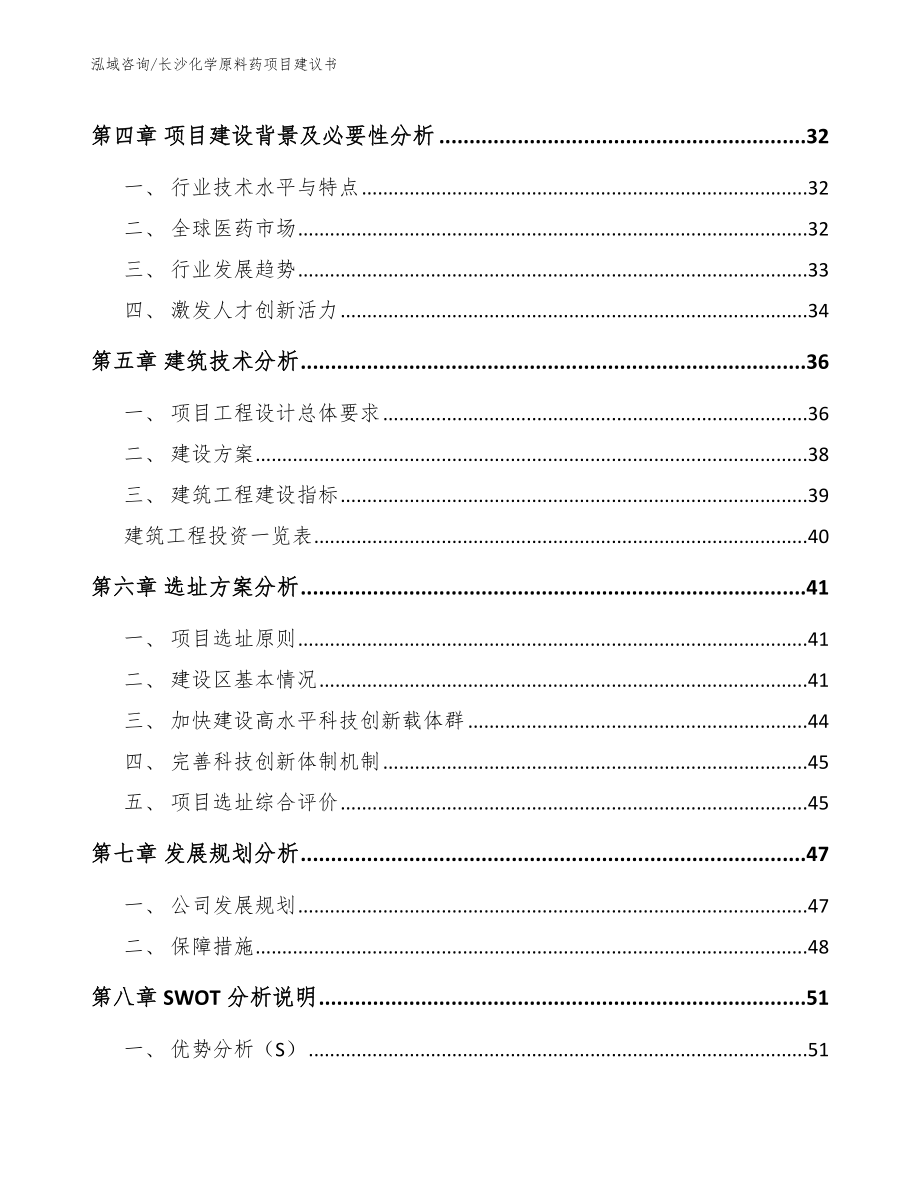 长沙化学原料药项目建议书（参考模板）_第3页