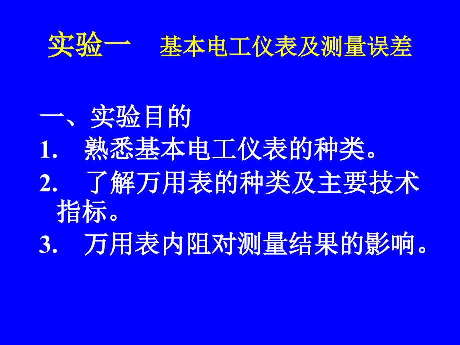 实验一基本电工仪表及测量误差_第1页