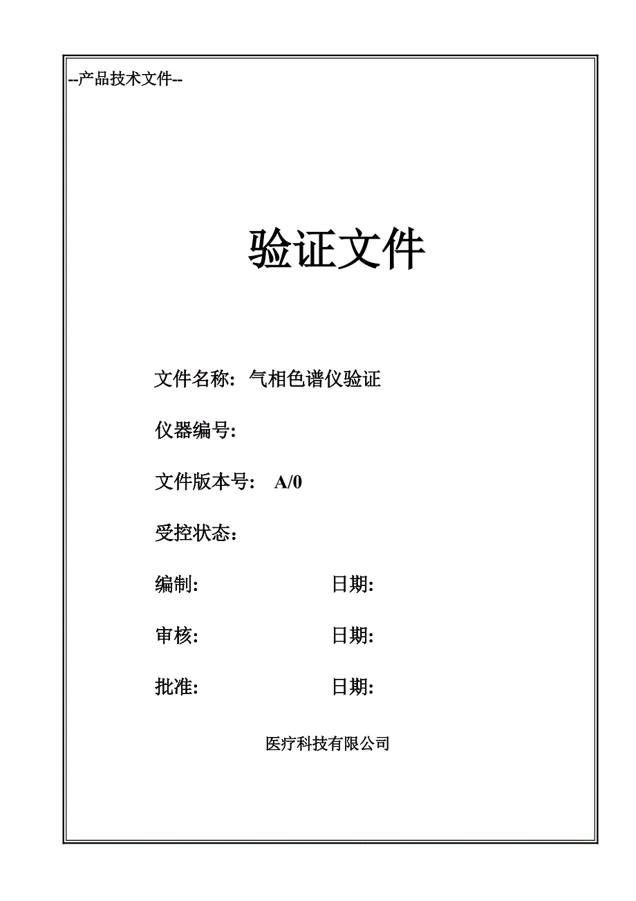 气相色谱仪验证方案07June2018_第1页