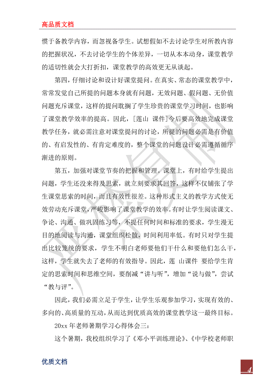 2022年教师暑期学习心得体会3篇_第4页