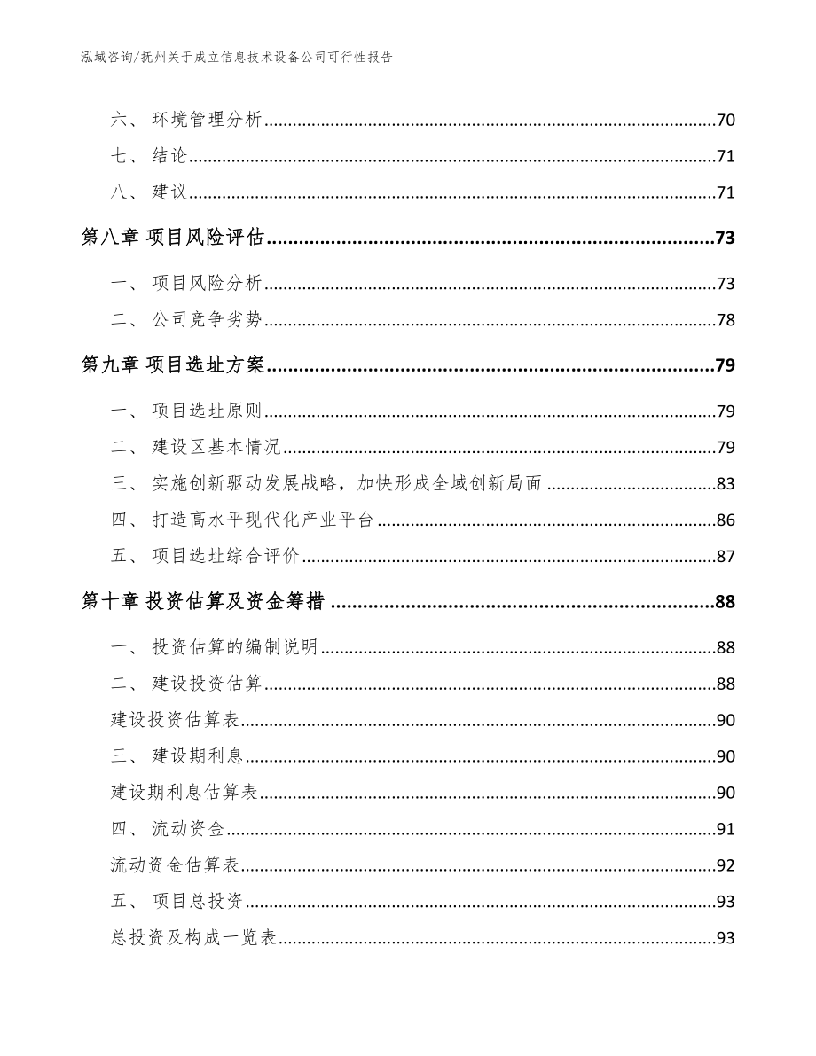 抚州关于成立信息技术设备公司可行性报告_第4页