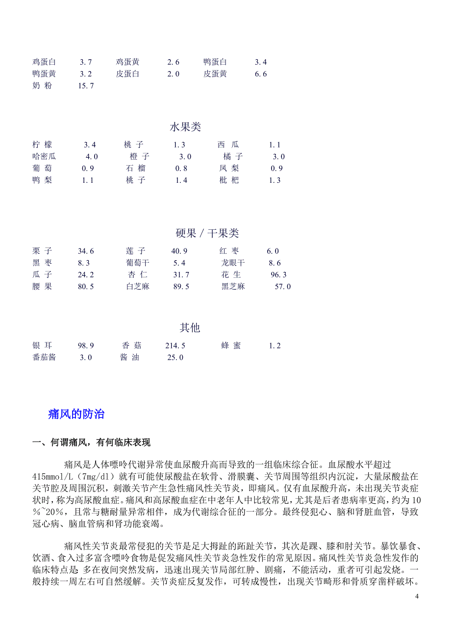 痛风患者的饮食禁忌--高嘌呤食物.doc_第4页