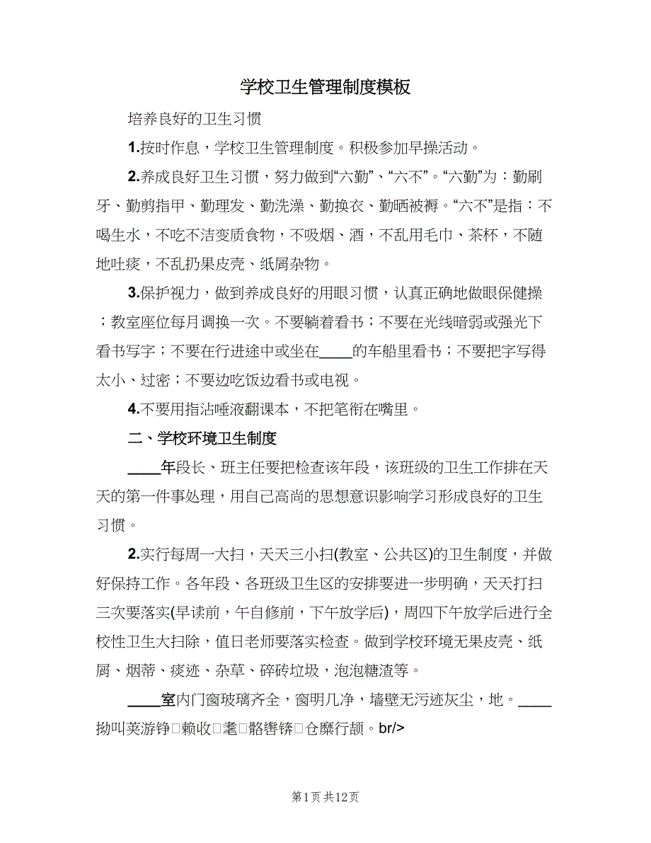 学校卫生管理制度模板（四篇）.doc_第1页