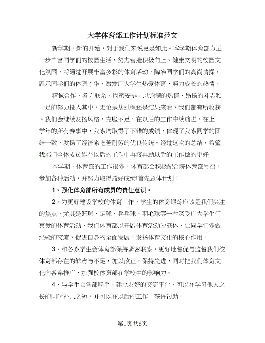 大学体育部工作计划标准范文（二篇）.doc_第1页