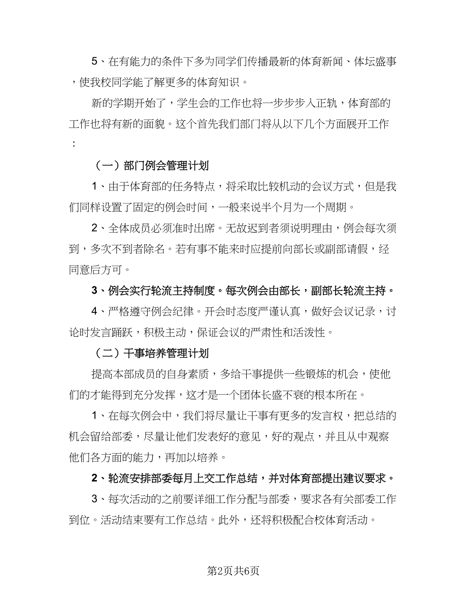 大学体育部工作计划标准范文（二篇）.doc_第2页