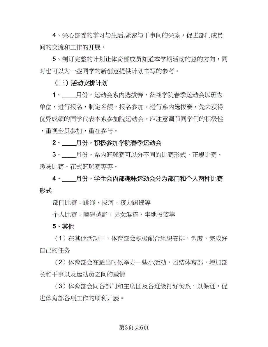 大学体育部工作计划标准范文（二篇）.doc_第3页