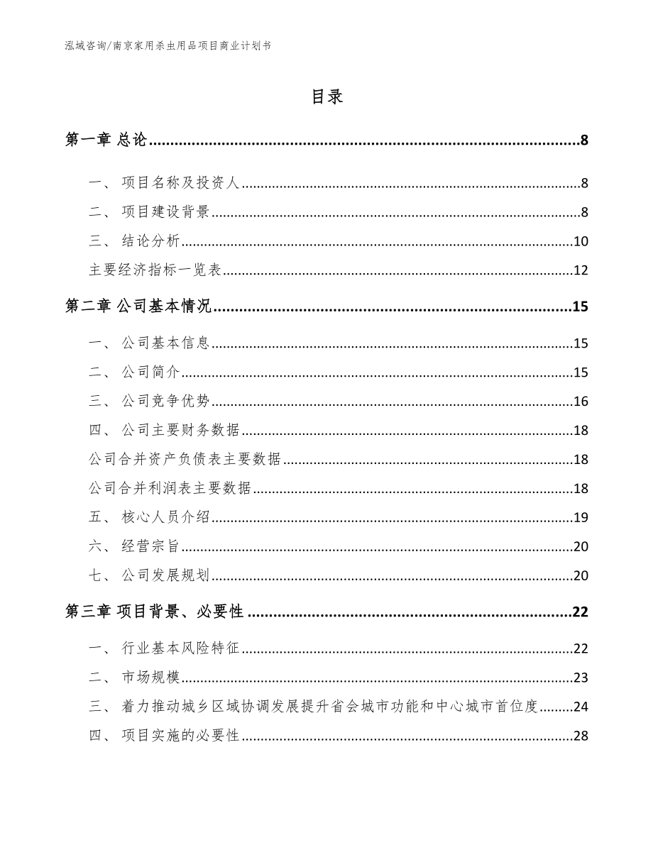 南京家用杀虫用品项目商业计划书【模板范本】_第2页