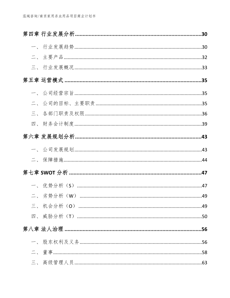 南京家用杀虫用品项目商业计划书【模板范本】_第3页