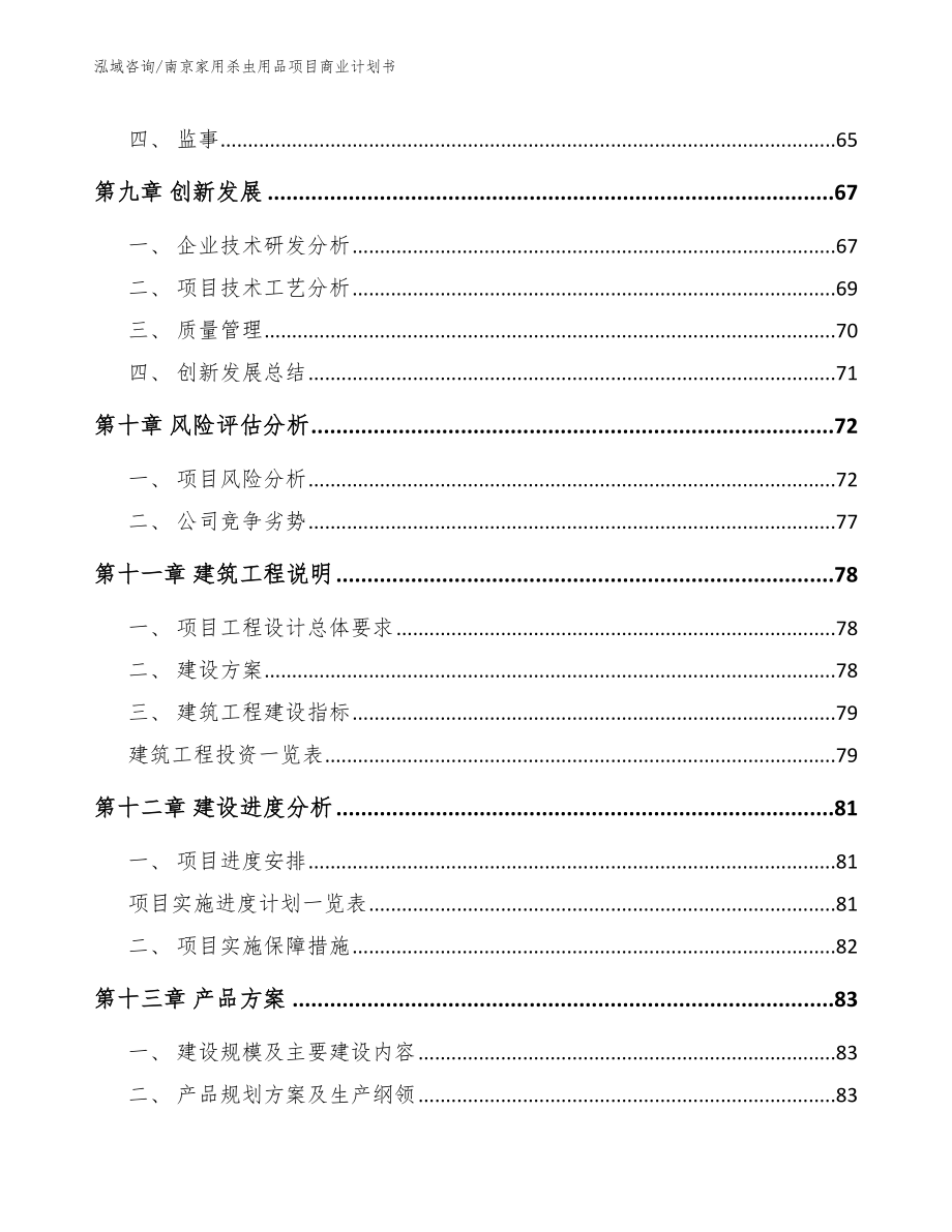 南京家用杀虫用品项目商业计划书【模板范本】_第4页