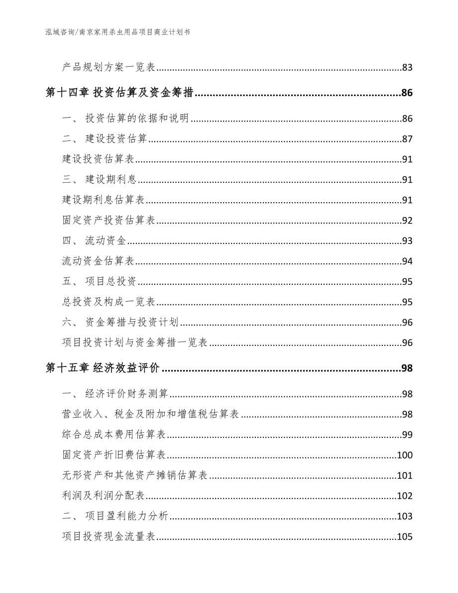 南京家用杀虫用品项目商业计划书【模板范本】_第5页