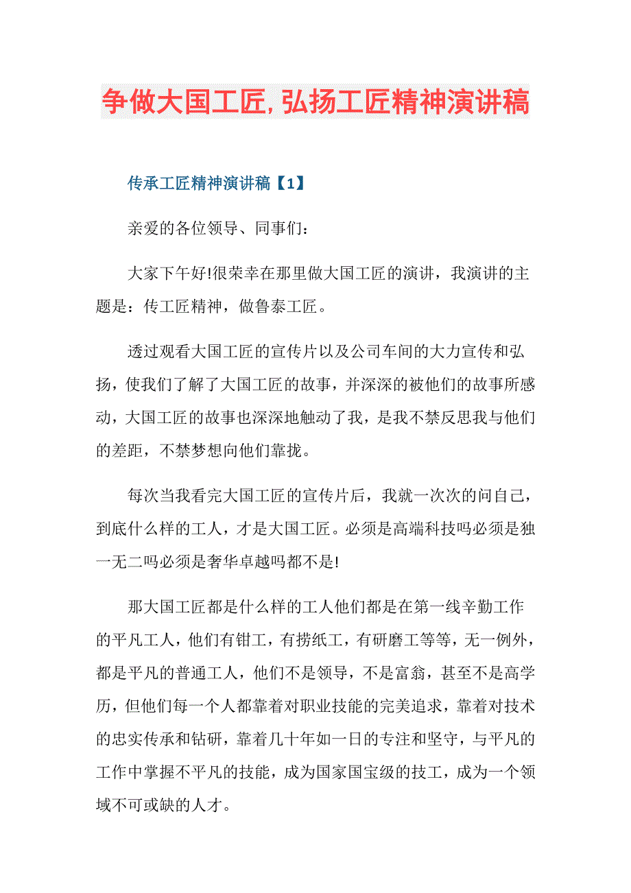 争做大国工匠,弘扬工匠精神演讲稿_第1页