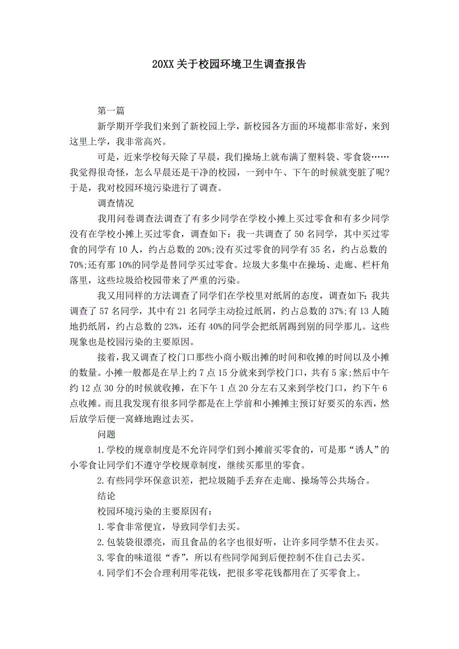 20XX关于校园环境卫生调查报告_第1页