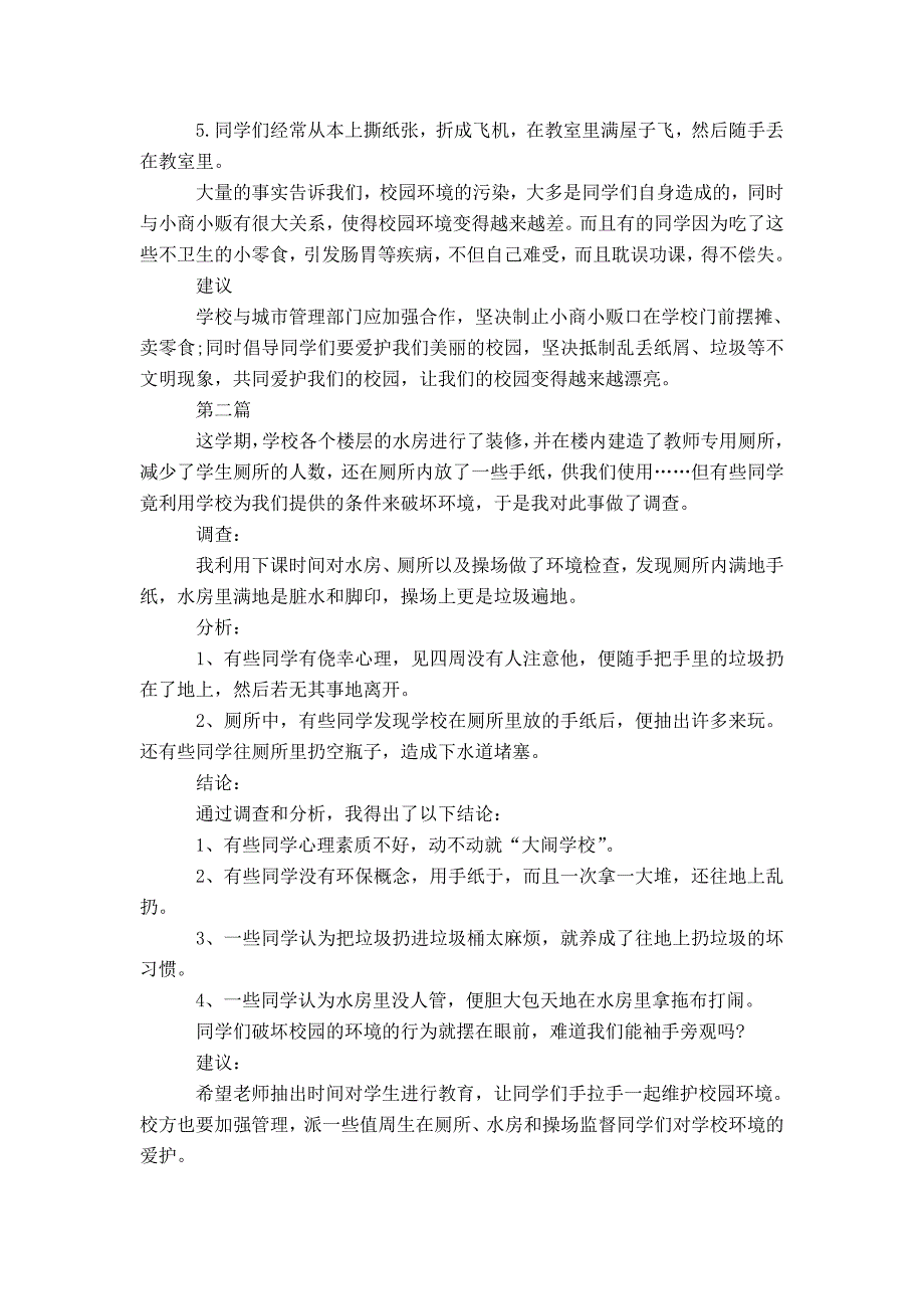 20XX关于校园环境卫生调查报告_第2页