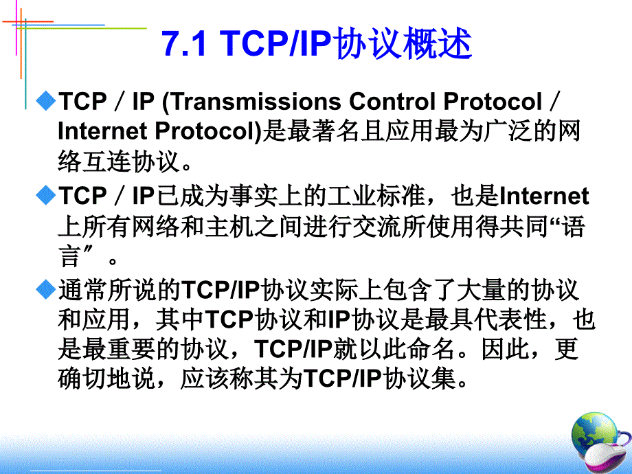 [信息与通信]第-章 TCPIP 网络层传输层协议_第2页