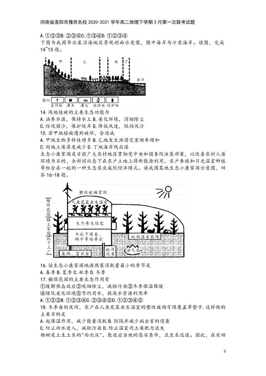 河南省洛阳市豫西名校2020-2021学年高二地理下学期3月第一次联考试题.doc_第5页