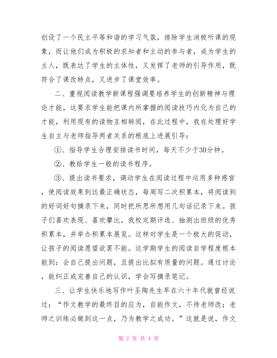 四年级语文上学期教学总结(人教版)四年级上学期语文_第2页