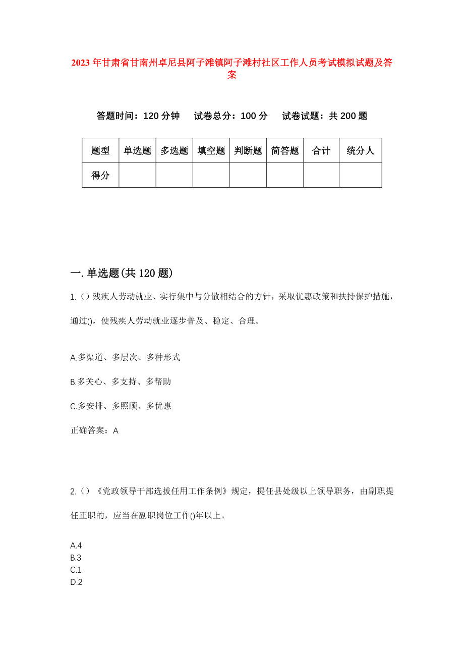 2023年甘肃省甘南州卓尼县阿子滩镇阿子滩村社区工作人员考试模拟试题及答案_第1页