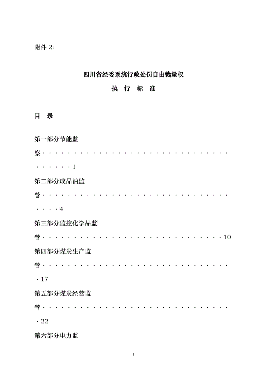 经委系统行政处罚自由裁量权执行标准_第1页