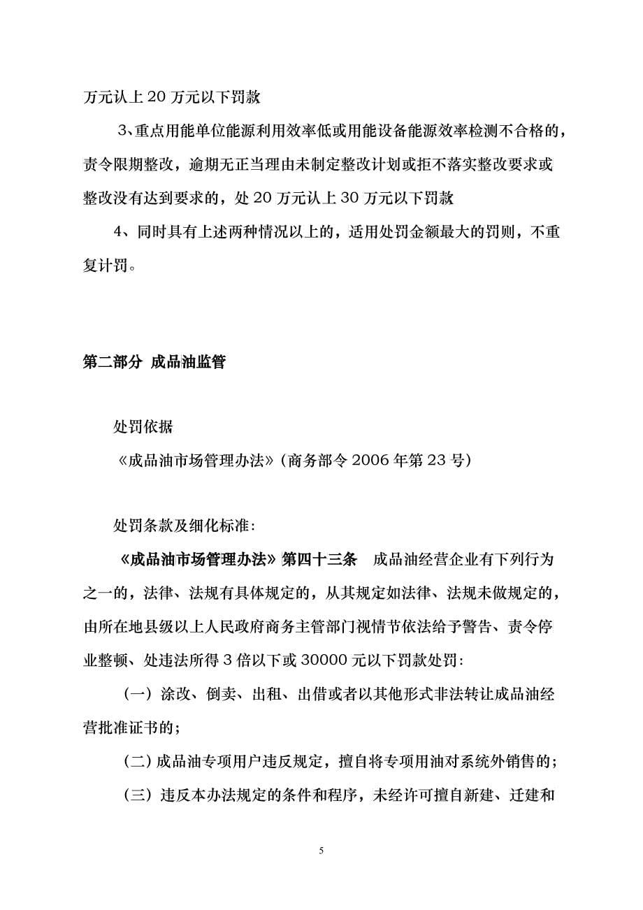 经委系统行政处罚自由裁量权执行标准_第5页