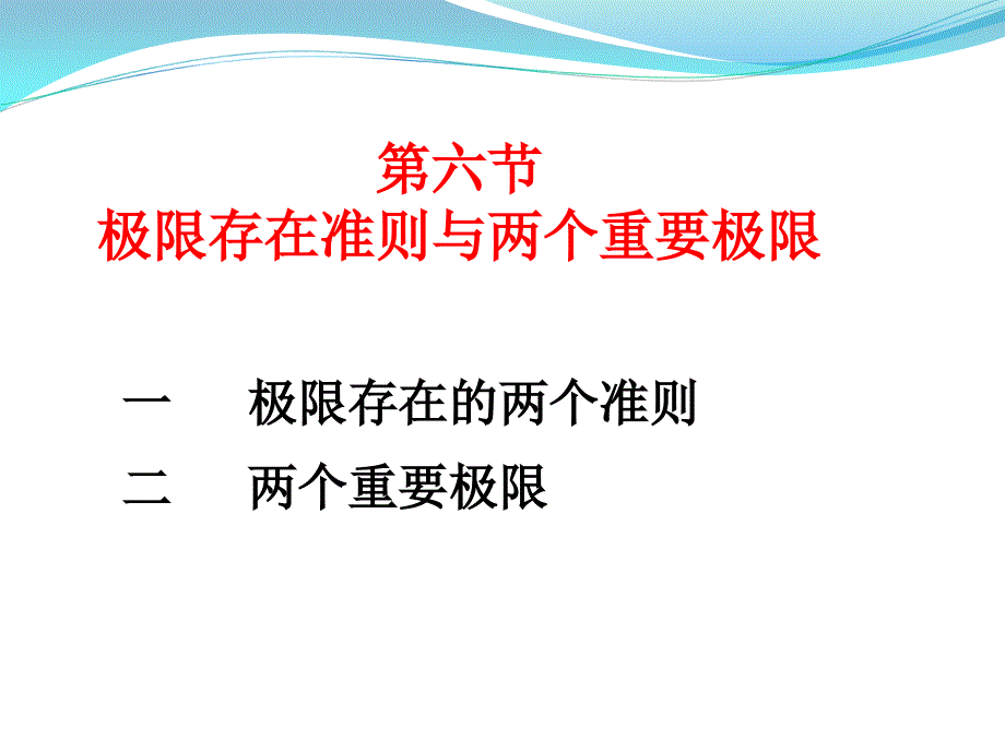 同济大学高等数学第七版极限存在准则与两个重要极限课件_第1页