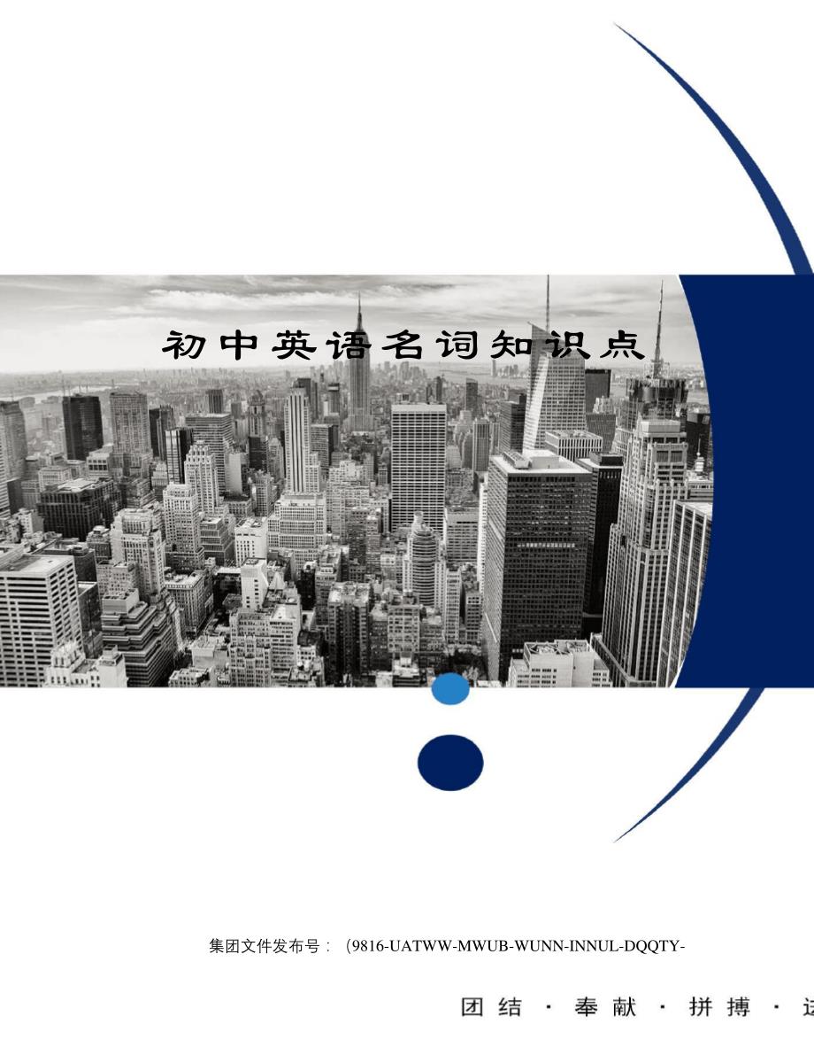 初中英语名词知识点修订稿_第1页