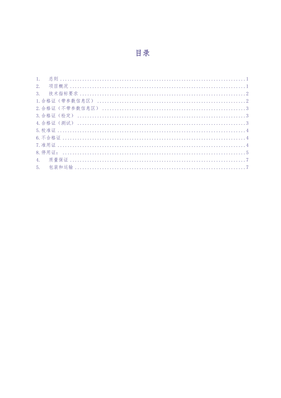 24-计量用纸质标签、计量用合格、停用、准用证（天选打工人）.docx_第2页