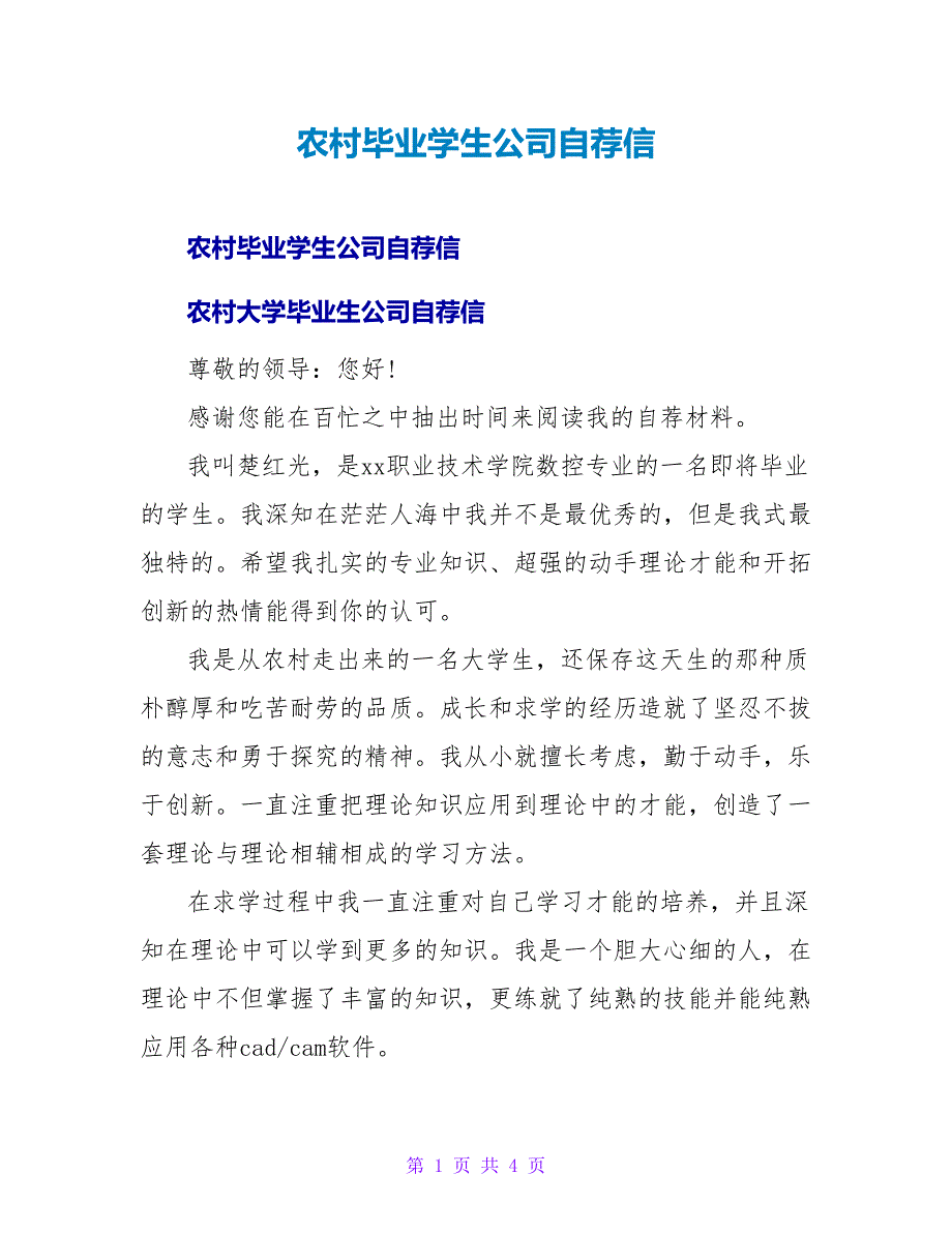 农村毕业学生公司自荐信.doc_第1页