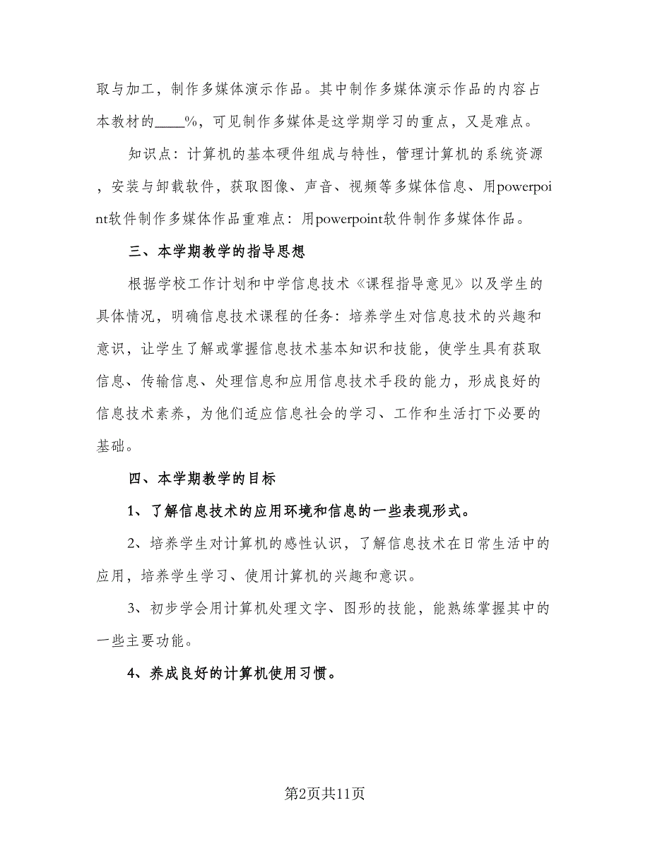 2023信息技术个人教研计划（四篇）.doc_第2页