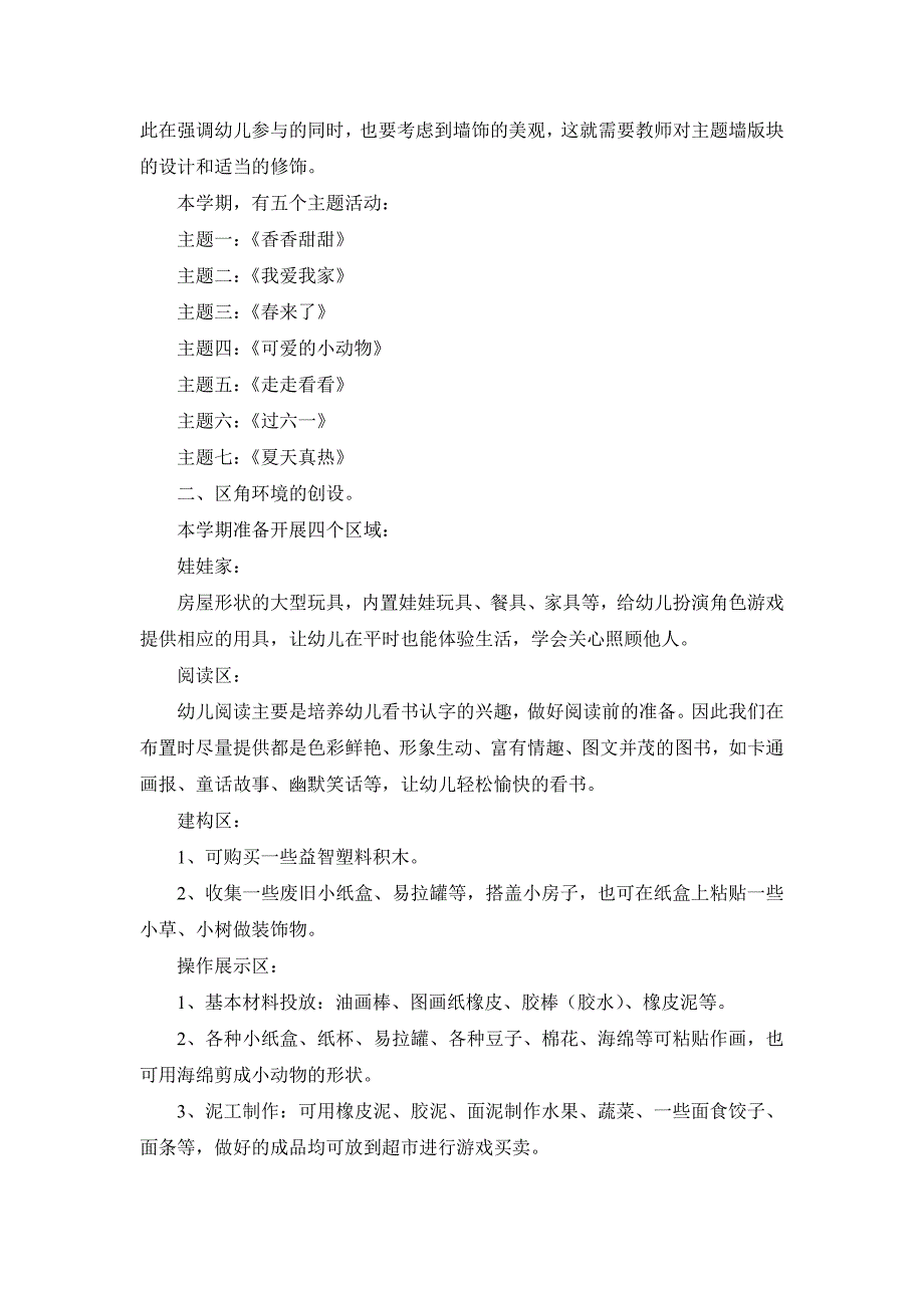 幼儿园小班环境创设方案_第2页