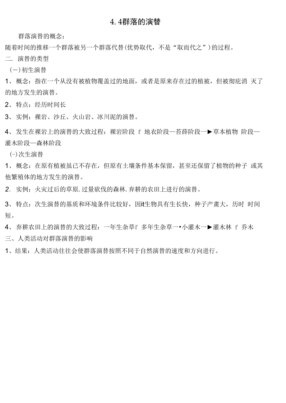 群落的结构和演替 知识点_第4页