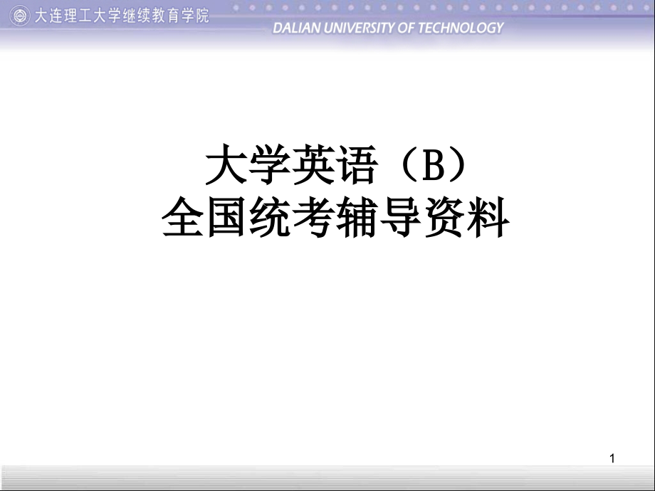 大学英语B全国统考辅导资料_第1页