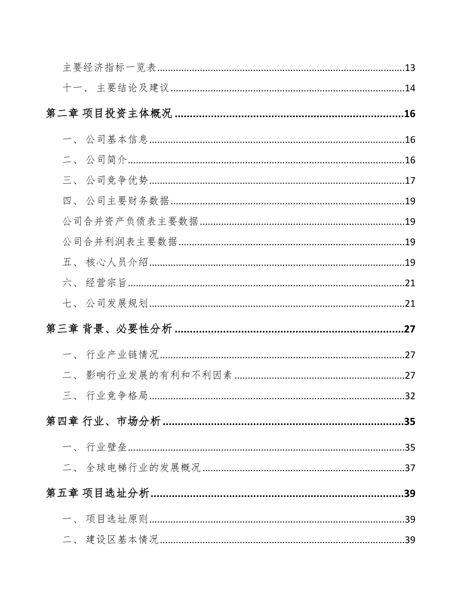 石家庄电梯项目可行性研究报告范文参考_第3页