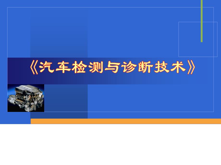 传动系角间隙游动角度检测综述课件_第1页