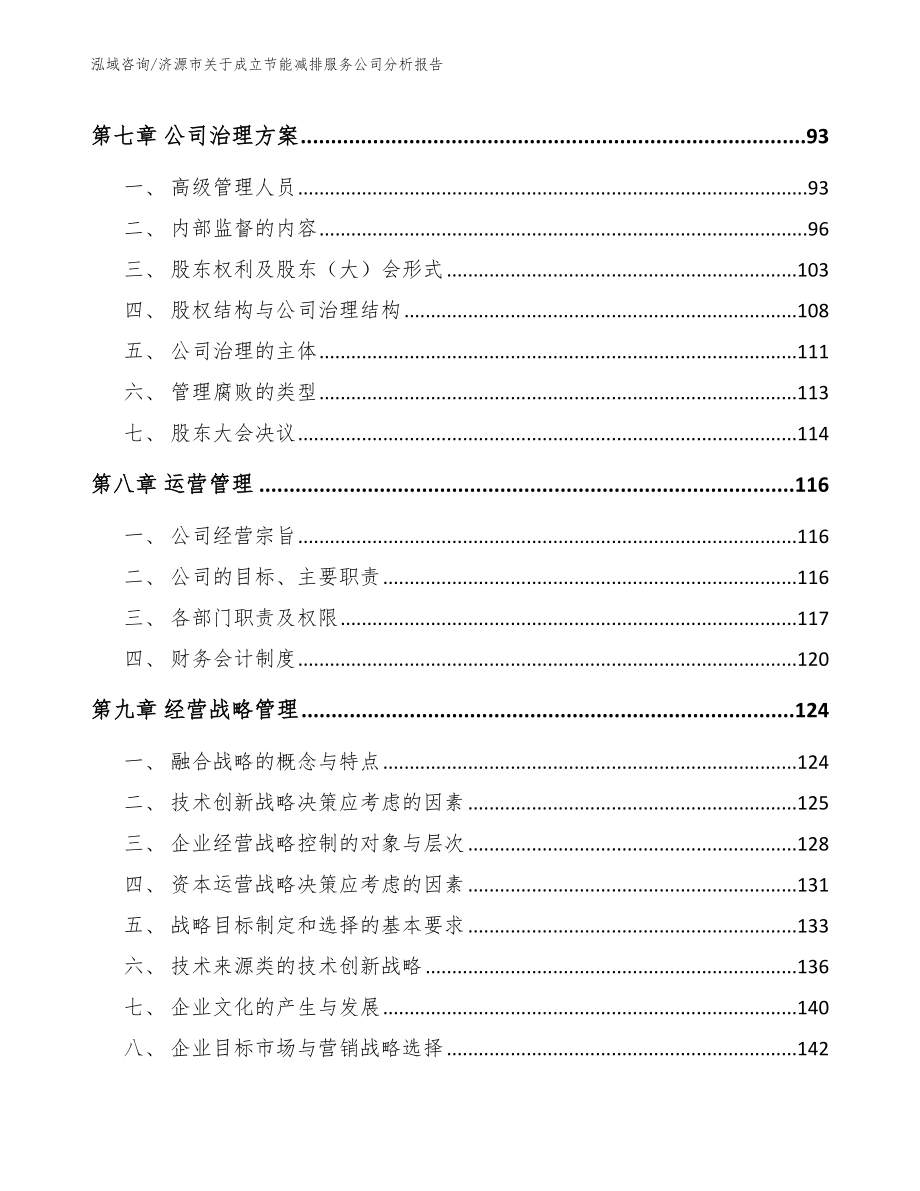 济源市关于成立节能减排服务公司分析报告_第3页