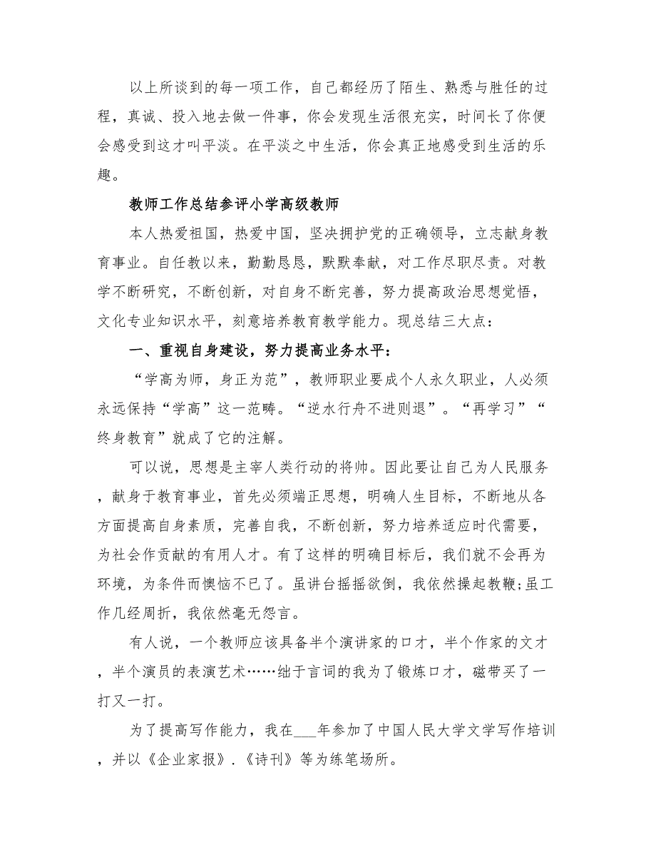 2022年参评小学高级教师工作总结_第4页