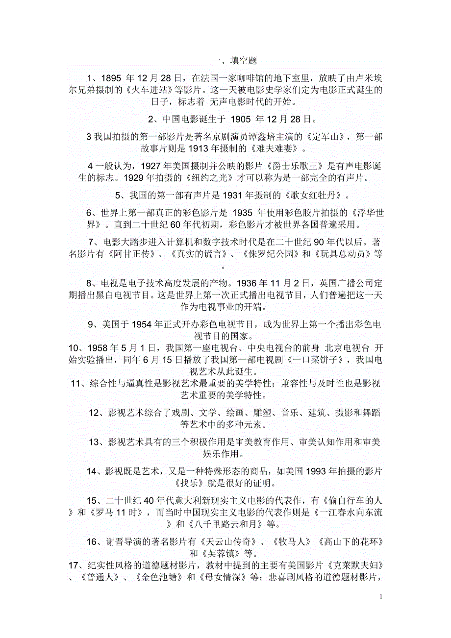 影视鉴赏填空题.doc_第1页