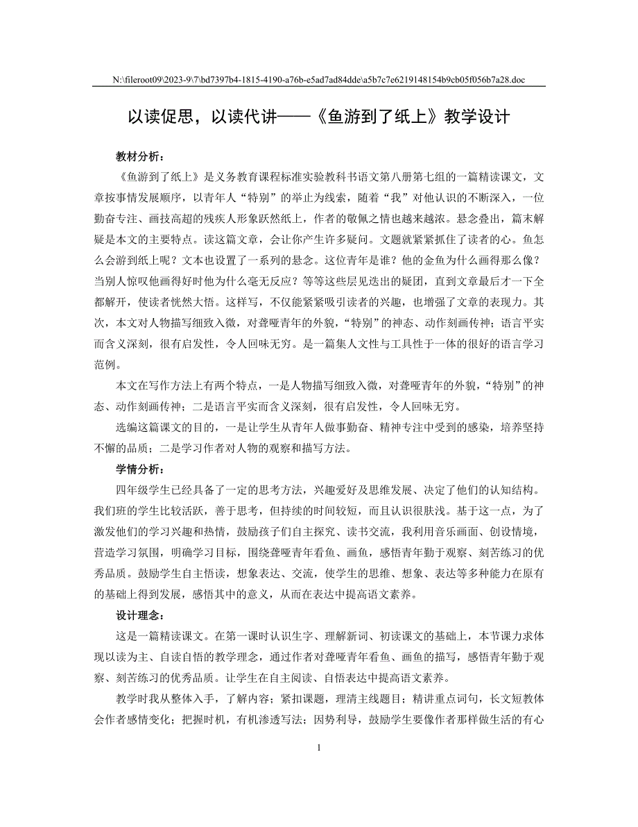 情景交融读中悟情——《鱼游到纸上》教学设计_第1页