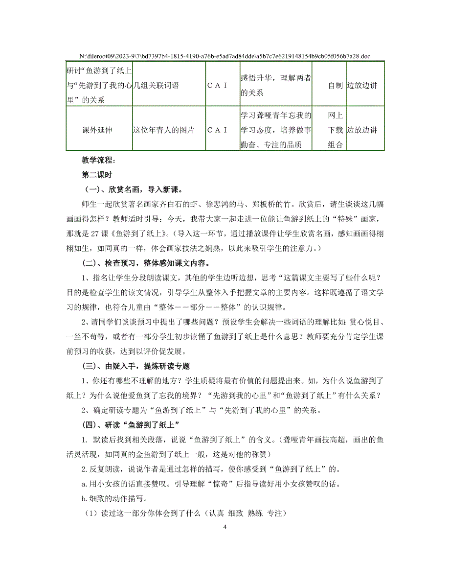 情景交融读中悟情——《鱼游到纸上》教学设计_第4页