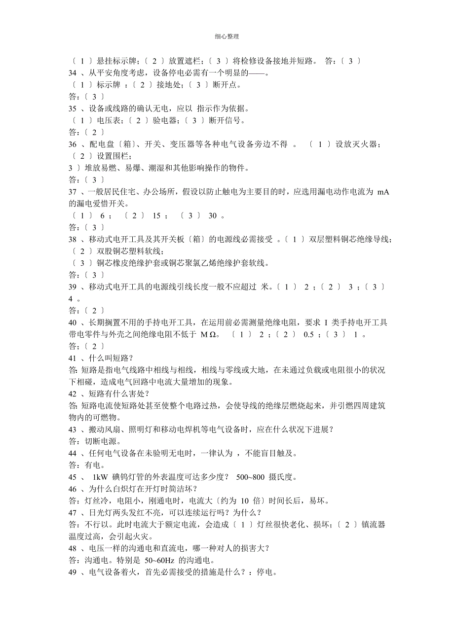 电力安全常识问答_第3页