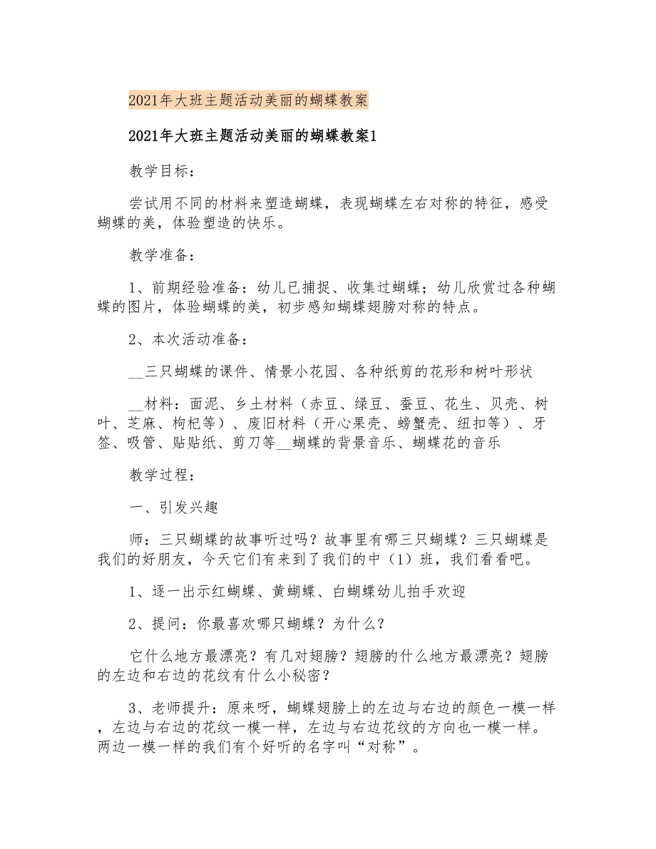 2021年大班主题活动美丽的蝴蝶教案_第1页