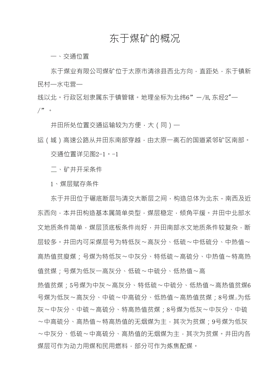 东于煤矿的概况_第1页