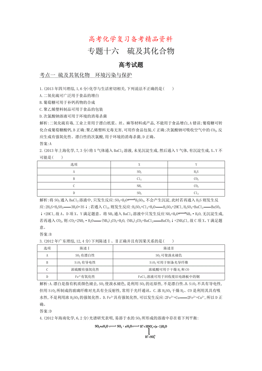 精品高考化学考点分类汇编【专题16】硫及其化合物含答案_第1页