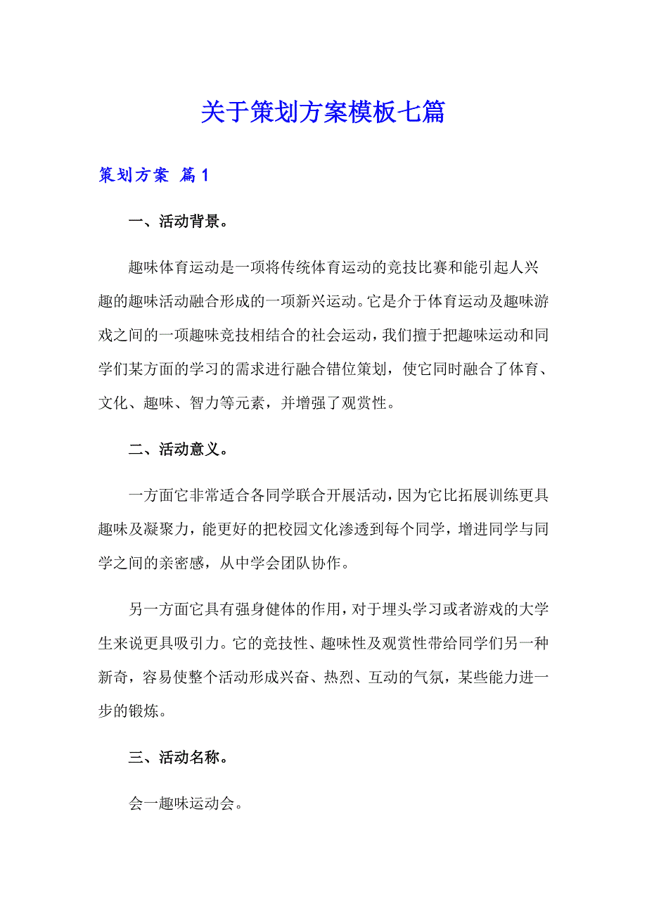 关于策划方案模板七篇_第1页