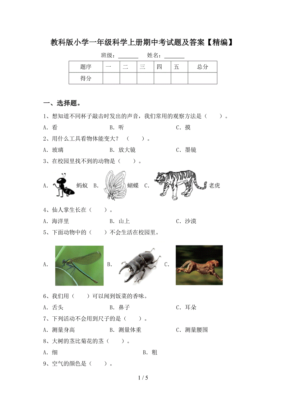 教科版小学一年级科学上册期中考试题及答案【精编】.doc_第1页