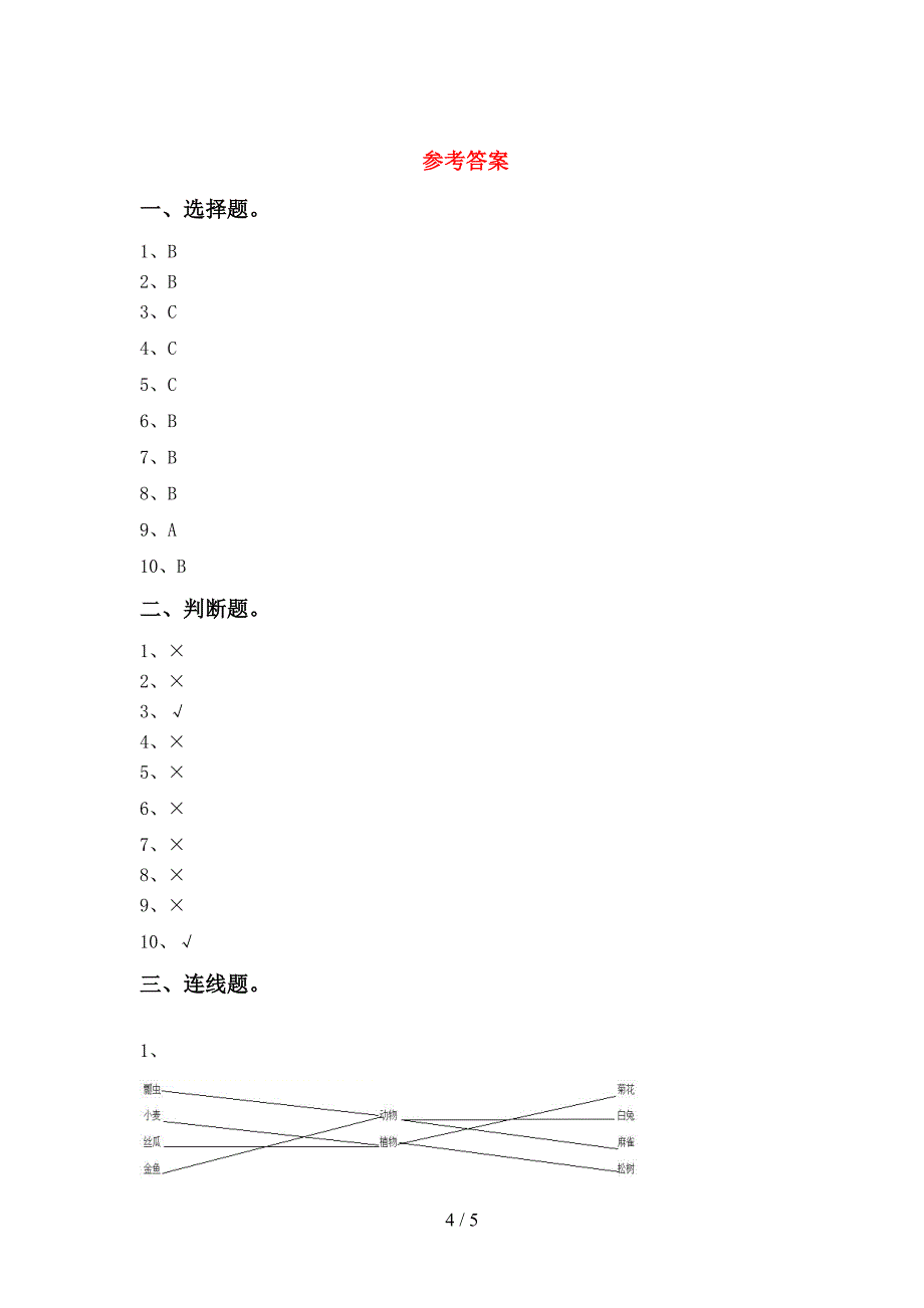 教科版小学一年级科学上册期中考试题及答案【精编】.doc_第4页