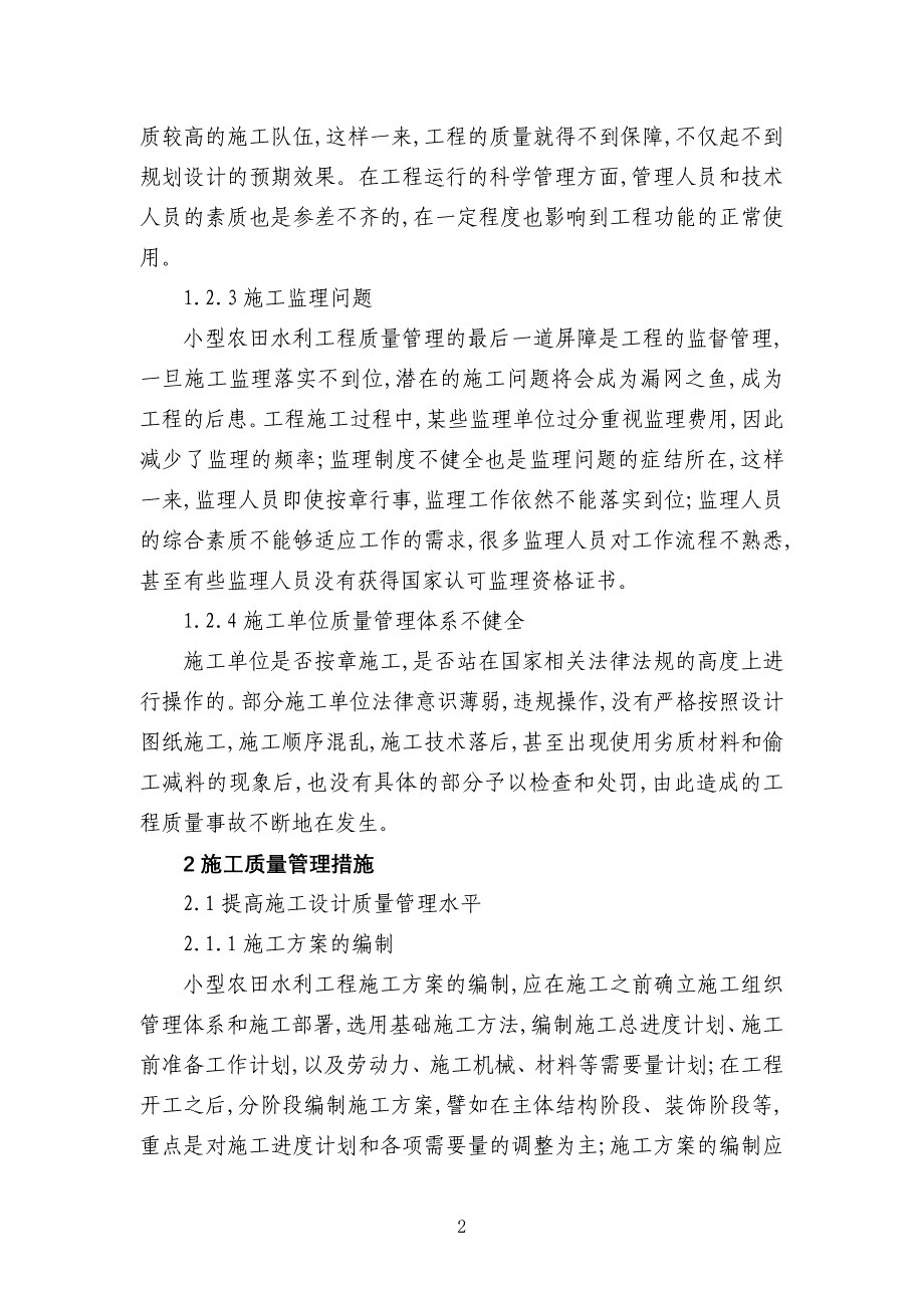 我国小型农田水利工程施工质量管理.doc_第2页