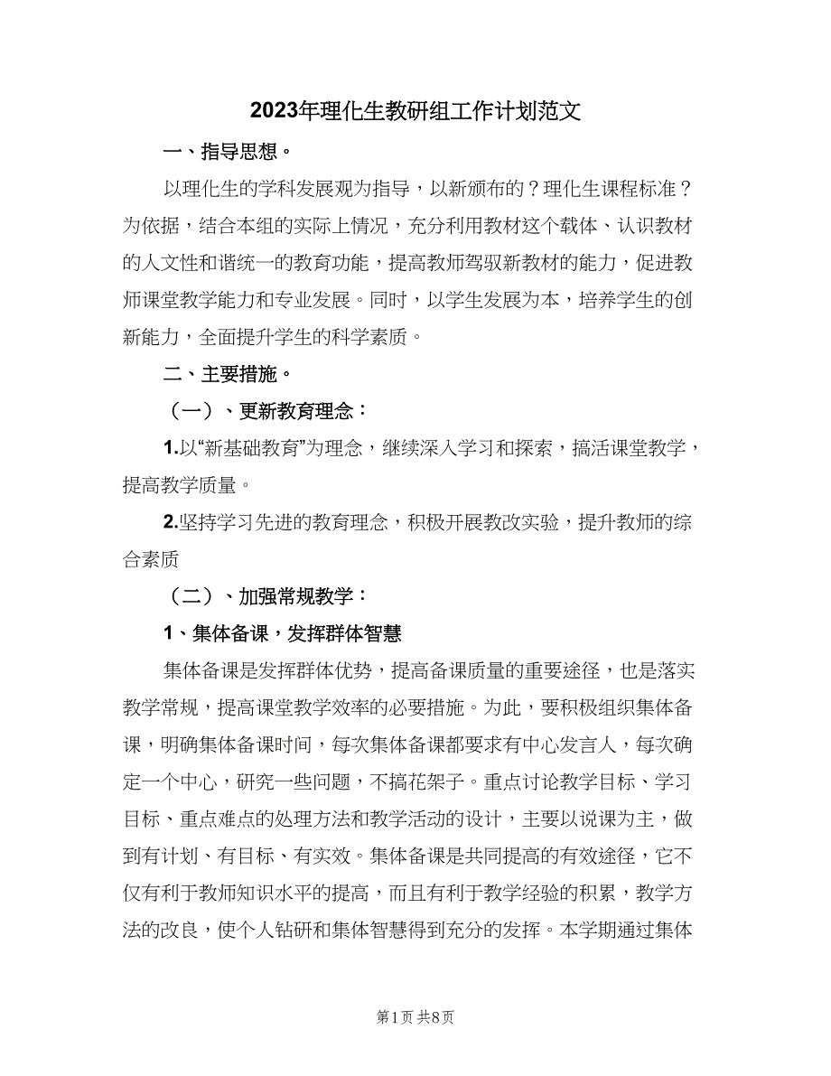 2023年理化生教研组工作计划范文（3篇）.doc_第1页