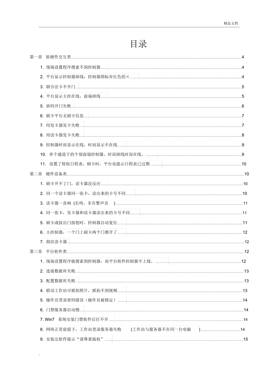 门禁系统常见问题手册V2_第2页